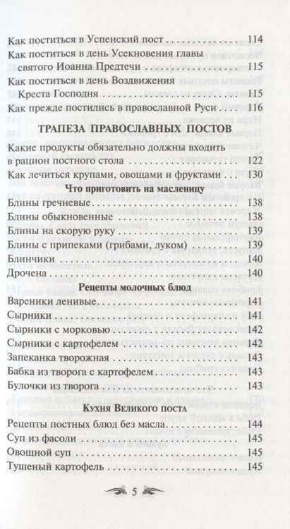 Фотография книги "Постимся постом приятным. О духовном смысле поста. Лучшие рецепты постной трапезы"