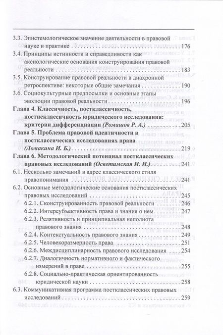 Фотография книги "Постклассические исследования права. Перспективы научно-практической программы"