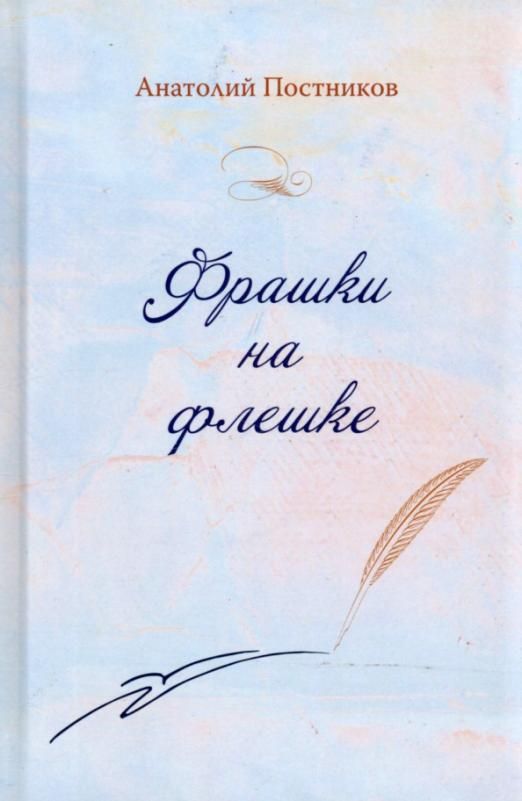 Обложка книги "Постников: Фрашки на флешке"