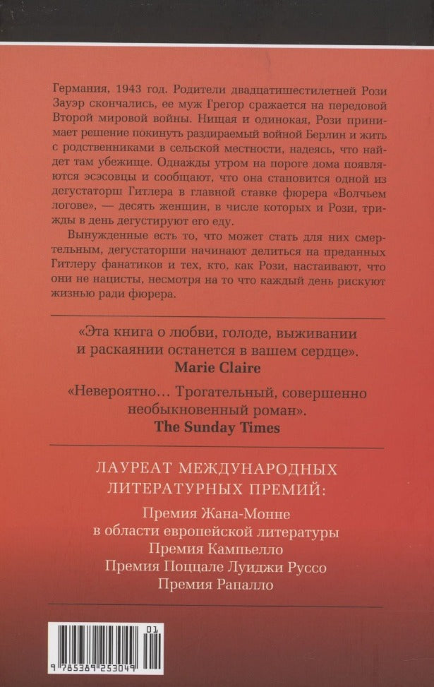 Обложка книги "Посторино Розелла: Дегустаторши Гитлера"