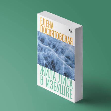 Фотография книги "Посвятовская: Жила Лиса в избушке"