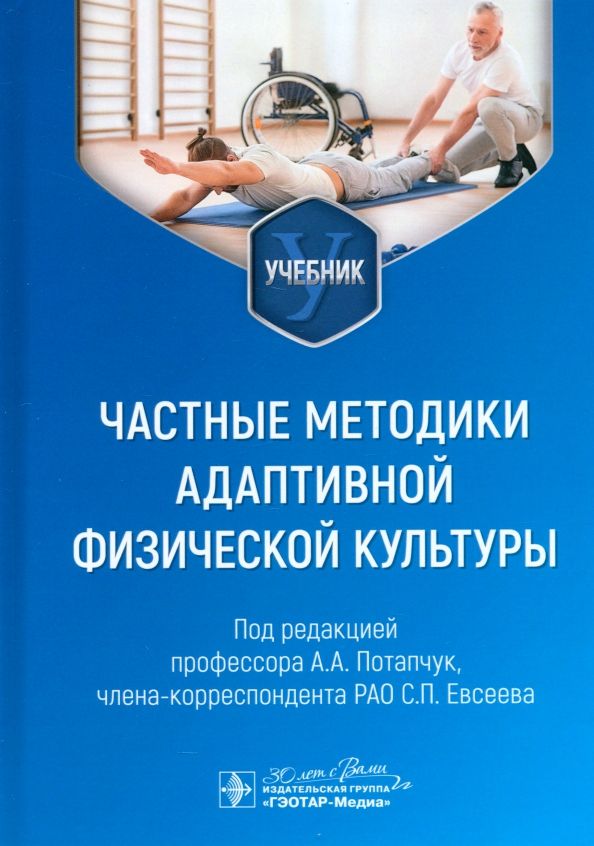Обложка книги "Потапчук, Евсеев: Частные методики адаптивной физической культуры. Учебник"