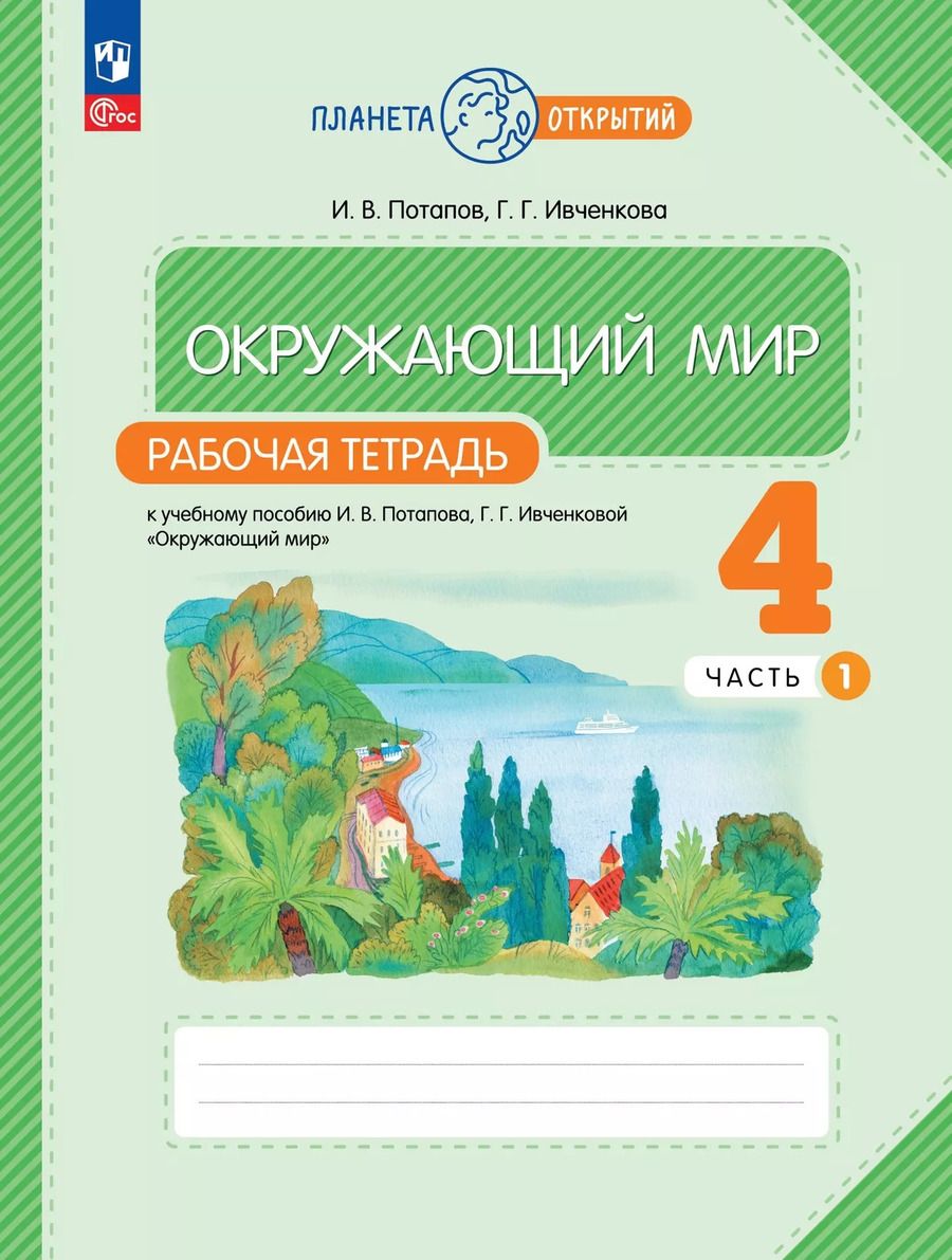 Обложка книги "Потапов, Ивченкова: Окружающий мир. 4 класс. Рабочая тетрадь. В 2-х частях. ФГОС"