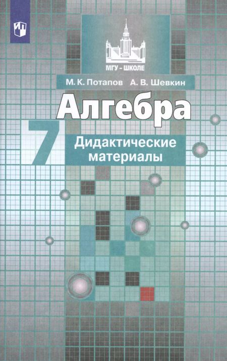 Фотография книги "Потапов, Шевкин: Алгебра. Дидактические материалы. 7 класс"