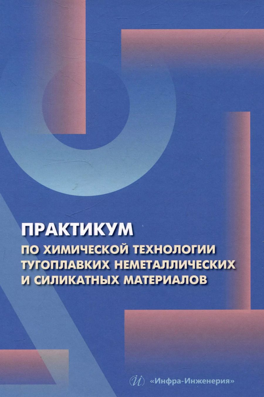 Обложка книги "Потапова, Макаров, Лемешев: Практикум по химической технологии тугоплавких неметаллических и силикатных материалов"