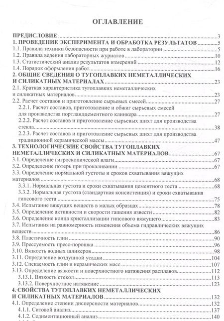 Фотография книги "Потапова, Макаров, Лемешев: Практикум по химической технологии тугоплавких неметаллических и силикатных материалов"