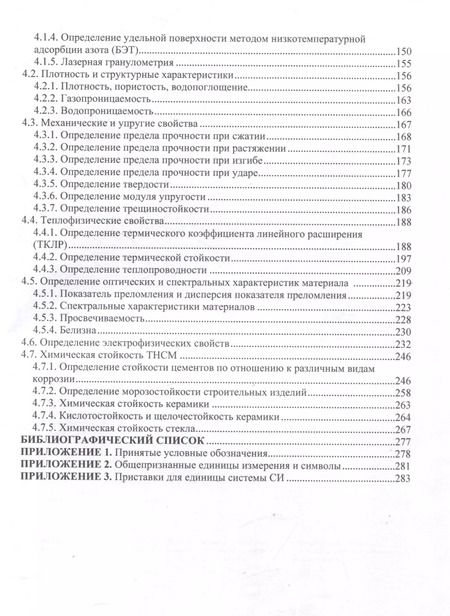Фотография книги "Потапова, Макаров, Лемешев: Практикум по химической технологии тугоплавких неметаллических и силикатных материалов"