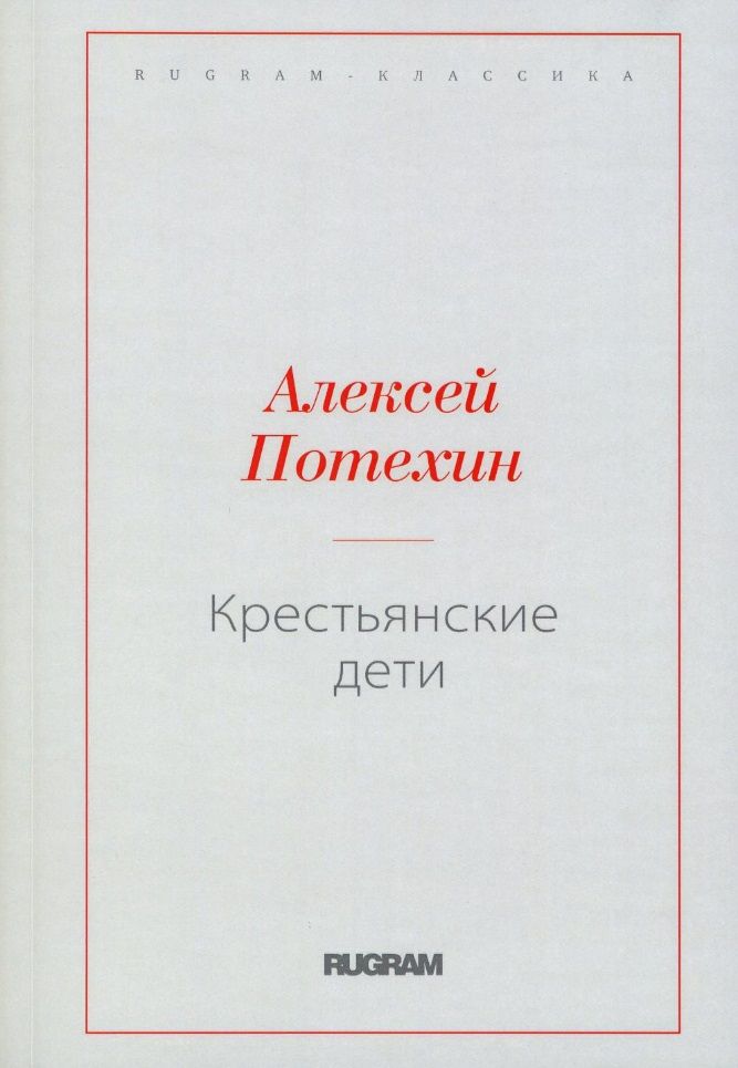 Обложка книги "Потехин: Крестьянские дети"