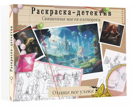 Фотография книги "Потерянная гармония. Священная магия единорога"