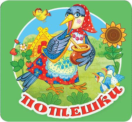 Фотография книги "Потешки"