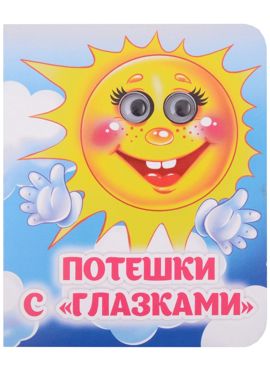 Обложка книги "Потешки с "глазками""
