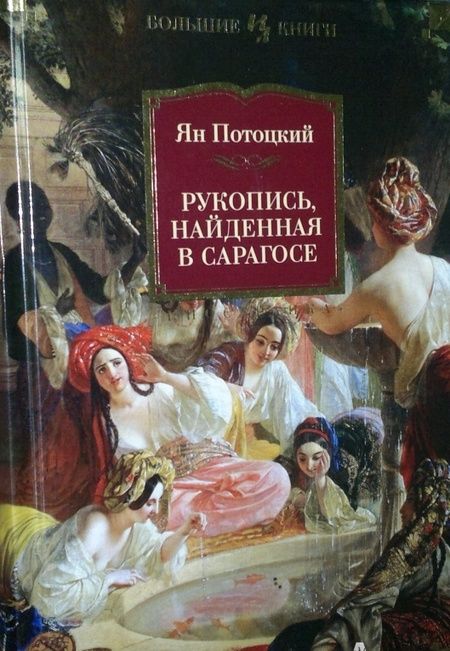 Фотография книги "Потоцкий: Рукопись, найденная в Сарагосе"