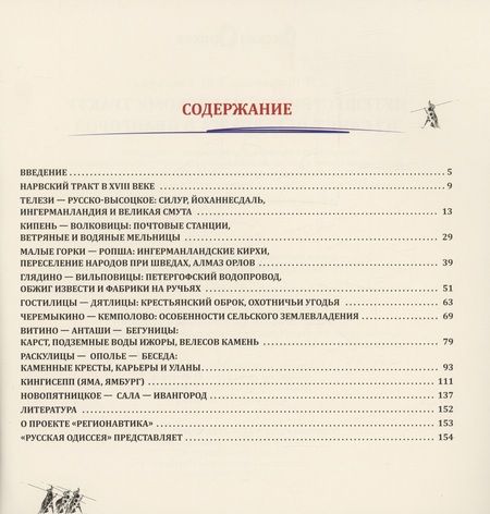 Фотография книги "Потравнов, Хмельник: Путешествие по Нарвскому тракту из Санкт-Петербурга в Ивангород"
