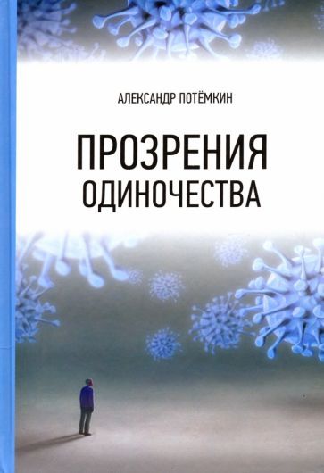 Обложка книги "Потёмкин: Прозрения одиночества"