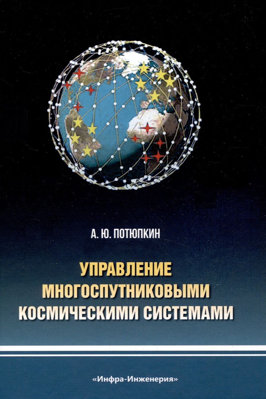Обложка книги "Потюпкин: Управление многоспутниковыми космическими системами. Монография"