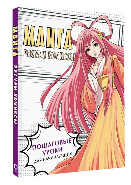Фотография книги "Поуэлл: Манга. Основы и техники для начинающих"