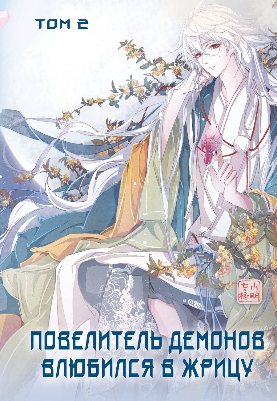 Обложка книги "Повелитель демонов влюбился в жрицу. Том 2"