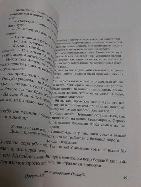 Фотография книги "Повесть о прекрасной Отикубо. Повесть о старике Такэтори"
