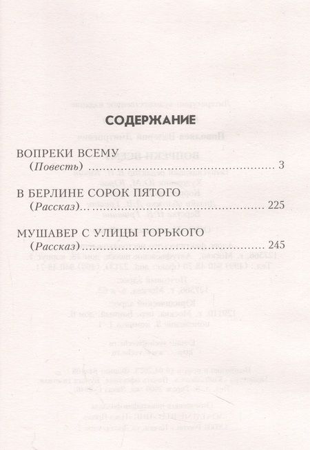 Фотография книги "Поволяев: Вопреки всему"