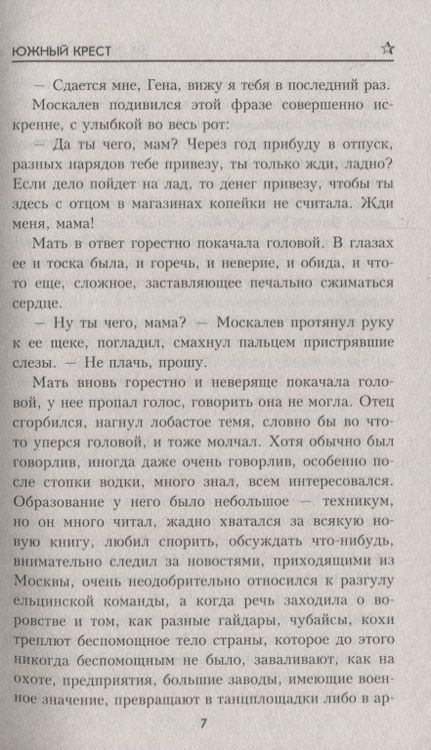 Фотография книги "Поволяев: Южный крест"