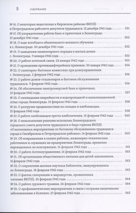 Фотография книги "Повседневная жизнь осажденного Ленинграда в дневниках очевидцев и документах"