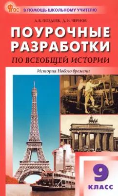 Обложка книги "Поздеев, Чернов: Всеобщая история. История Нового времени. 9 класс. Поурочные разработки к УМК А. Я. Юдовской"