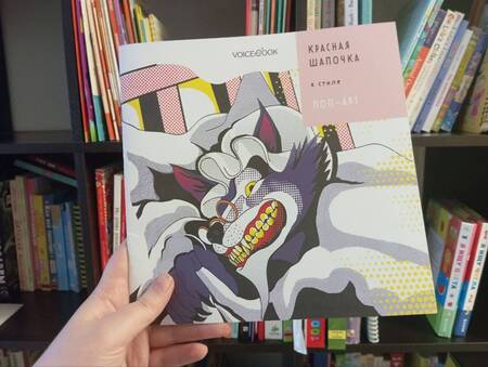 Фотография книги "Позднышев: Красная Шапочка в стиле Поп-Арт"