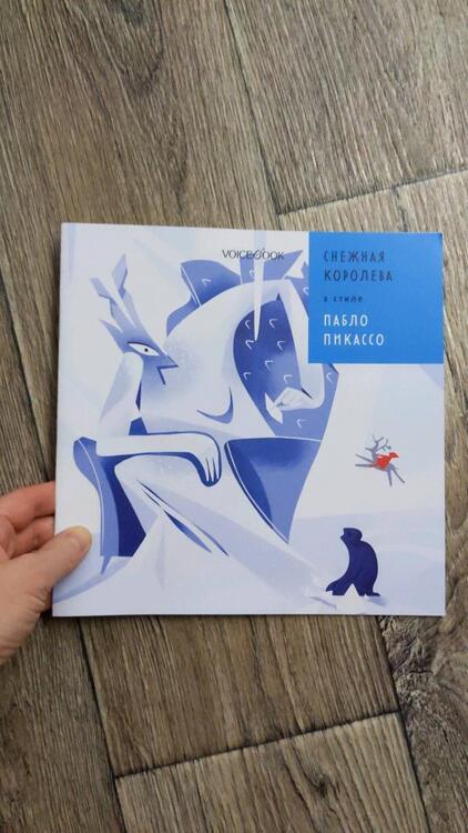 Фотография книги "Позднышев: Снежная Королева в стиле Пабло Пикассо"