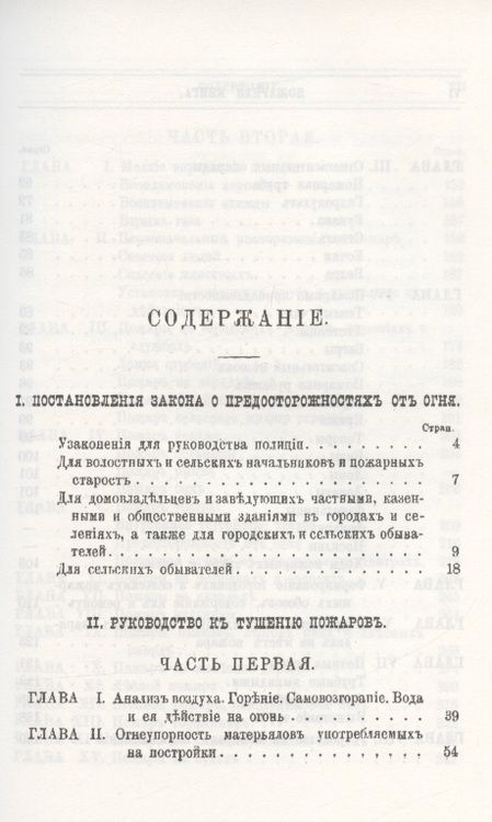 Фотография книги "Пожарная книга. Постановления закона о предосторожностяхъ отъ огня и руководство къ тушению всякого рода пожаровъ"