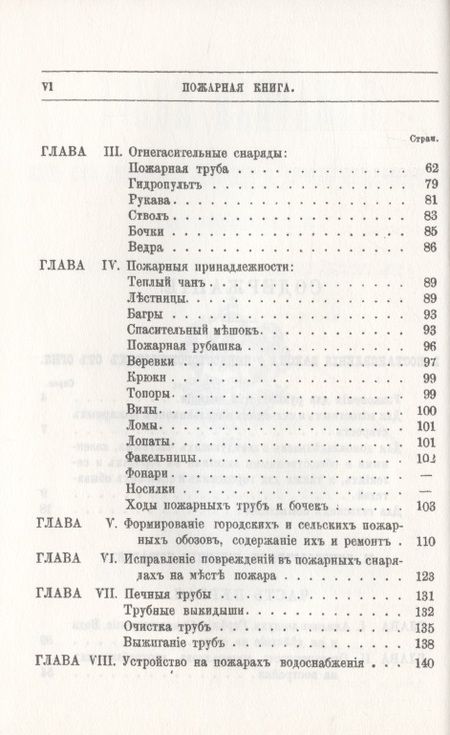 Фотография книги "Пожарная книга. Постановления закона о предосторожностяхъ отъ огня и руководство къ тушению всякого рода пожаровъ"