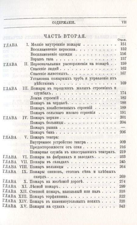 Фотография книги "Пожарная книга. Постановления закона о предосторожностяхъ отъ огня и руководство къ тушению всякого рода пожаровъ"