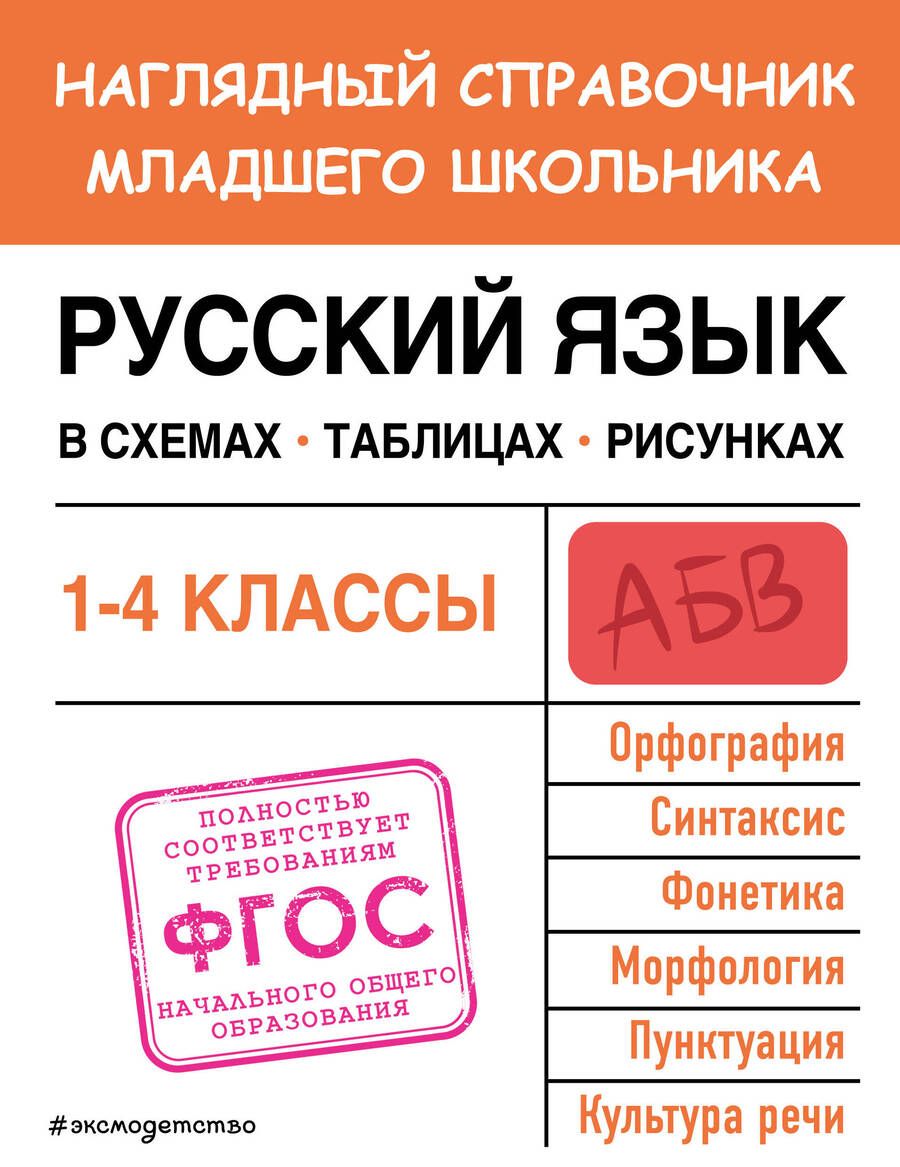 Обложка книги "Пожилова: Русский язык в схемах, таблицах, рисунках. ФГОС"