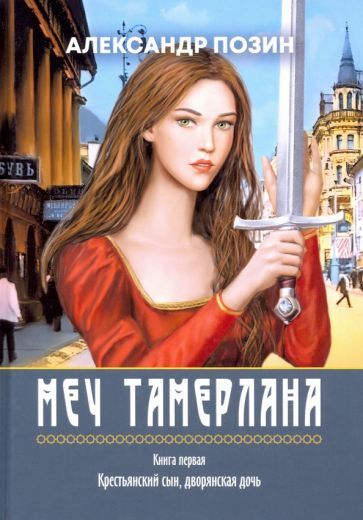 Обложка книги "Позин: Меч Тамерлана. Книга первая. Крестьянский сын, дворянская дочь"