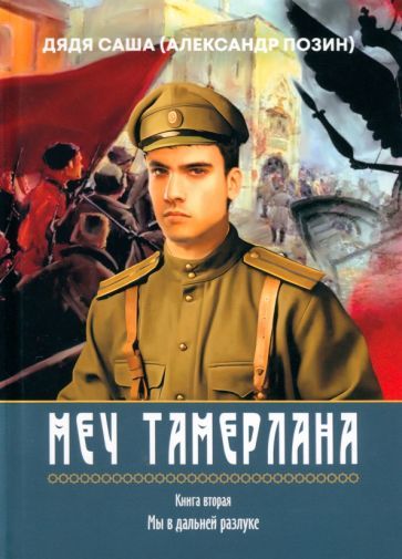 Обложка книги "Позин: Меч Тамерлана, Книга вторая «Мы в дальней разлуке»"