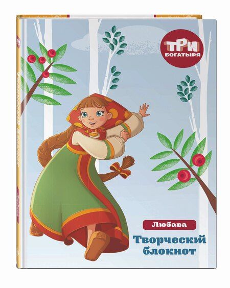 Фотография книги "Позина, Саломатина: Три богатыря. Богатырская книга приключений"