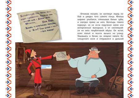 Фотография книги "Позина: Три богатыря. Добрыня Никитич и Змей Горыныч"