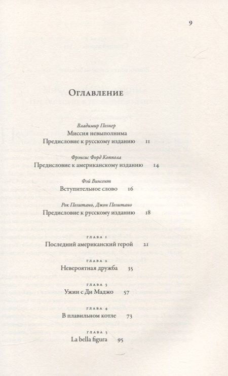 Фотография книги "Позитано, Позитано: Ужин с Ди Маджо. Воспоминания об американском герое"