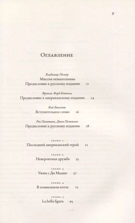 Фотография книги "Позитано, Позитано: Ужин с Ди Маджо. Воспоминания об американском герое"