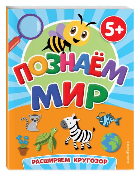Фотография книги "Познаем мир (5+)"