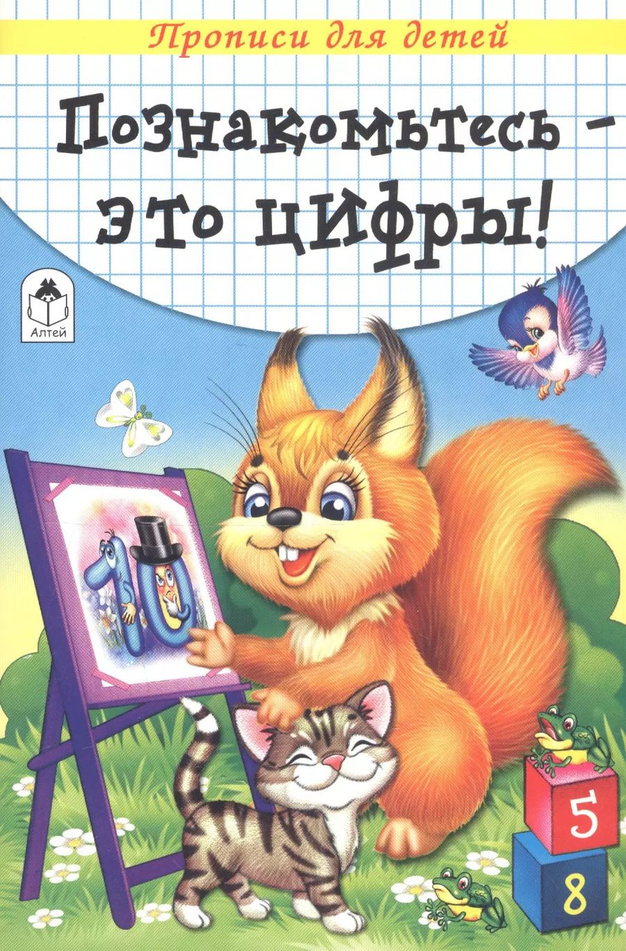 Обложка книги "Познакомьтесь - это цифры. Прописи для детей"