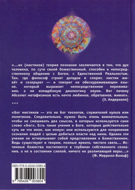 Фотография книги "Познание Бога человеческим духом в медитативной практике"
