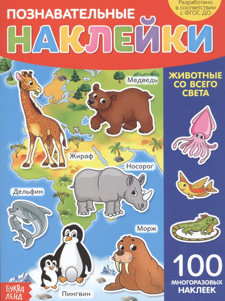 Обложка книги "Познавательные наклейки. Животные со всего света. 100 многоразовых наклеек"
