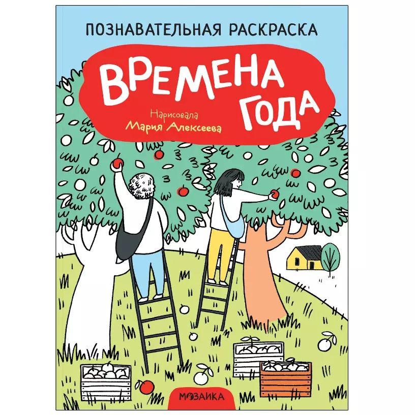 Обложка книги "Познавательные раскраски. Времена года"