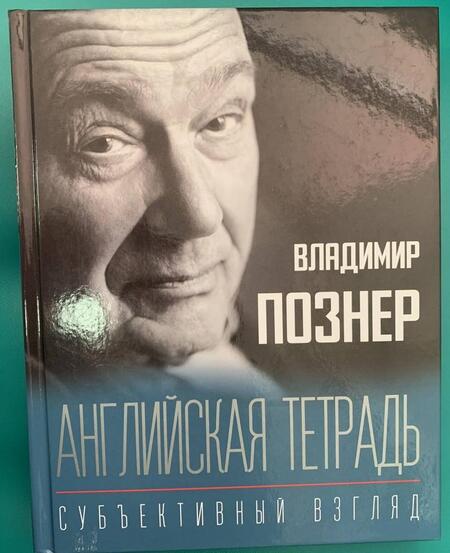 Фотография книги "Познер: Английская тетрадь. Субъективный взгляд"