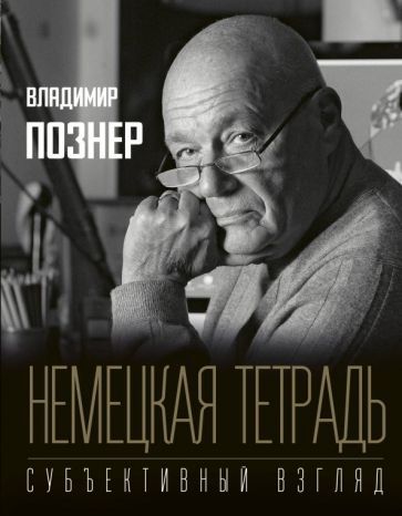 Обложка книги "Познер: Немецкая тетрадь. Субъективный взгляд"