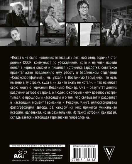 Фотография книги "Познер: Немецкая тетрадь. Субъективный взгляд"