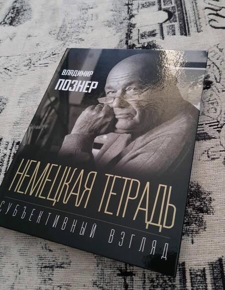 Фотография книги "Познер: Немецкая тетрадь. Субъективный взгляд"