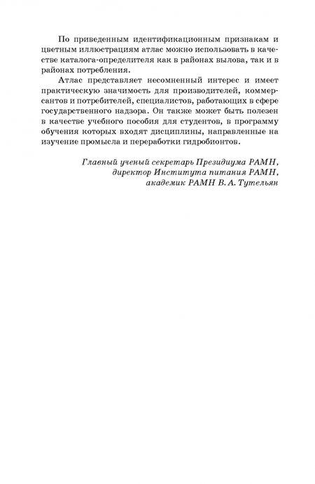 Фотография книги "Позняковский, Рязанова, Дацун: Атлас аннотированный. Рыбы пресноводные и полупроходные. Учебно-справочное пособие. СПО"