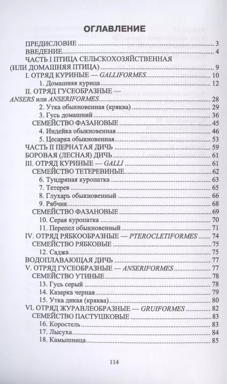 Фотография книги "Позняковский, Рязанова: Птица сельскохозяйственная и пернатая дичь. Характеристика, биологические особенности, идентиф. СПО"