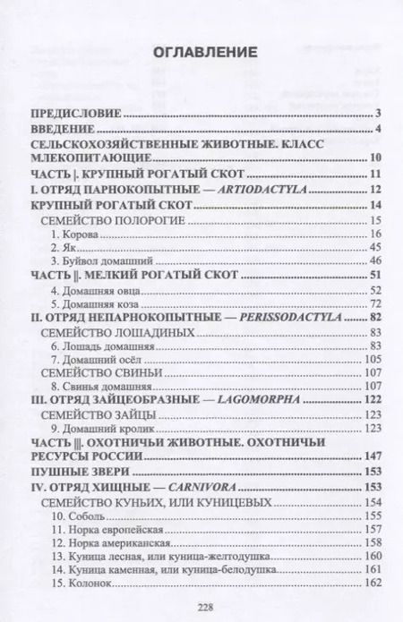 Фотография книги "Позняковский, Рязанова, Скалон: Атлас аннотированный. Сельскохозяйственные животные. Охотничьи животные. Учебно-справочное пособие"